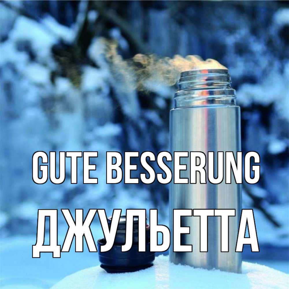 Открытка на каждый день с именем, Джульетта Gute Besserung лечитесь не болейте Прикольная открытка с пожеланием онлайн скачать бесплатно 