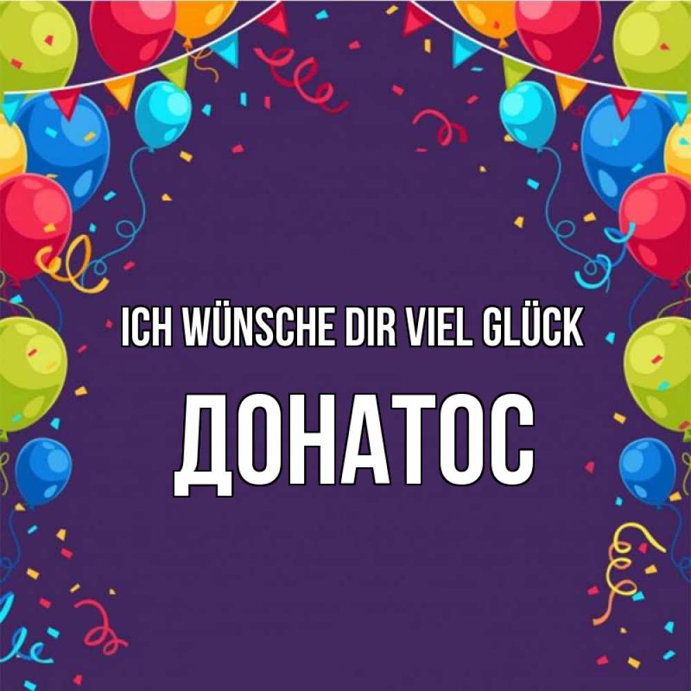 Открытка на каждый день с именем, Донатос Ich wünsche dir viel Glück шары Прикольная открытка с пожеланием онлайн скачать бесплатно 
