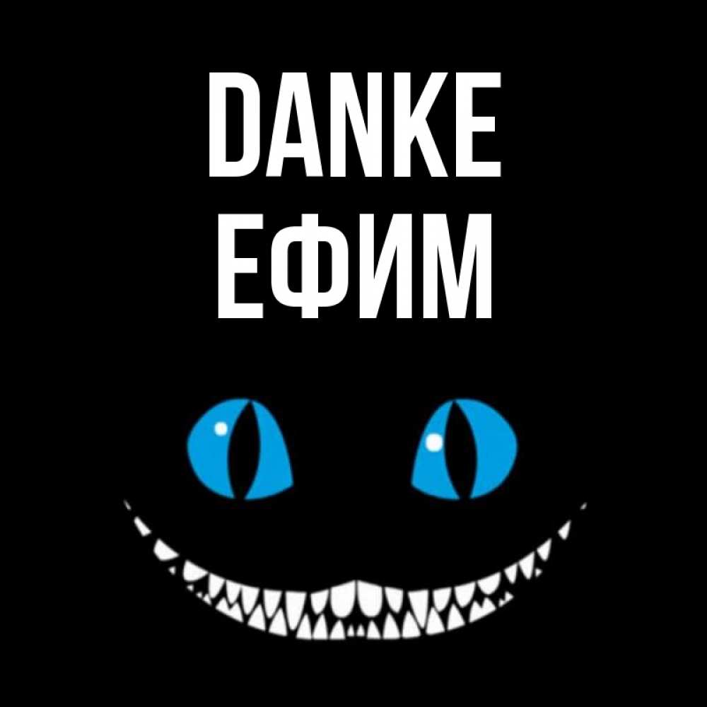 Открытка на каждый день с именем, Ефим Danke благодарю от чеширика Прикольная открытка с пожеланием онлайн скачать бесплатно 
