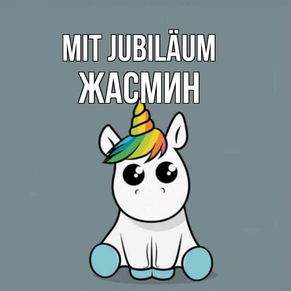 Открытка на каждый день с именем, Жасмин Mit Jubiläum пони Прикольная открытка с пожеланием онлайн скачать бесплатно 