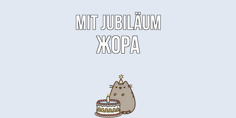 Открытка на каждый день с именем, Жора Mit Jubiläum кот, торт Прикольная открытка с пожеланием онлайн скачать бесплатно 