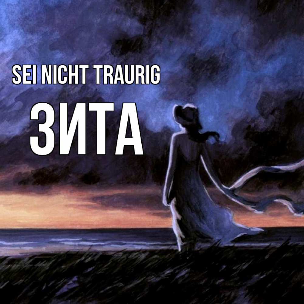 Открытка на каждый день с именем, Зита Sei nicht traurig картина Прикольная открытка с пожеланием онлайн скачать бесплатно 