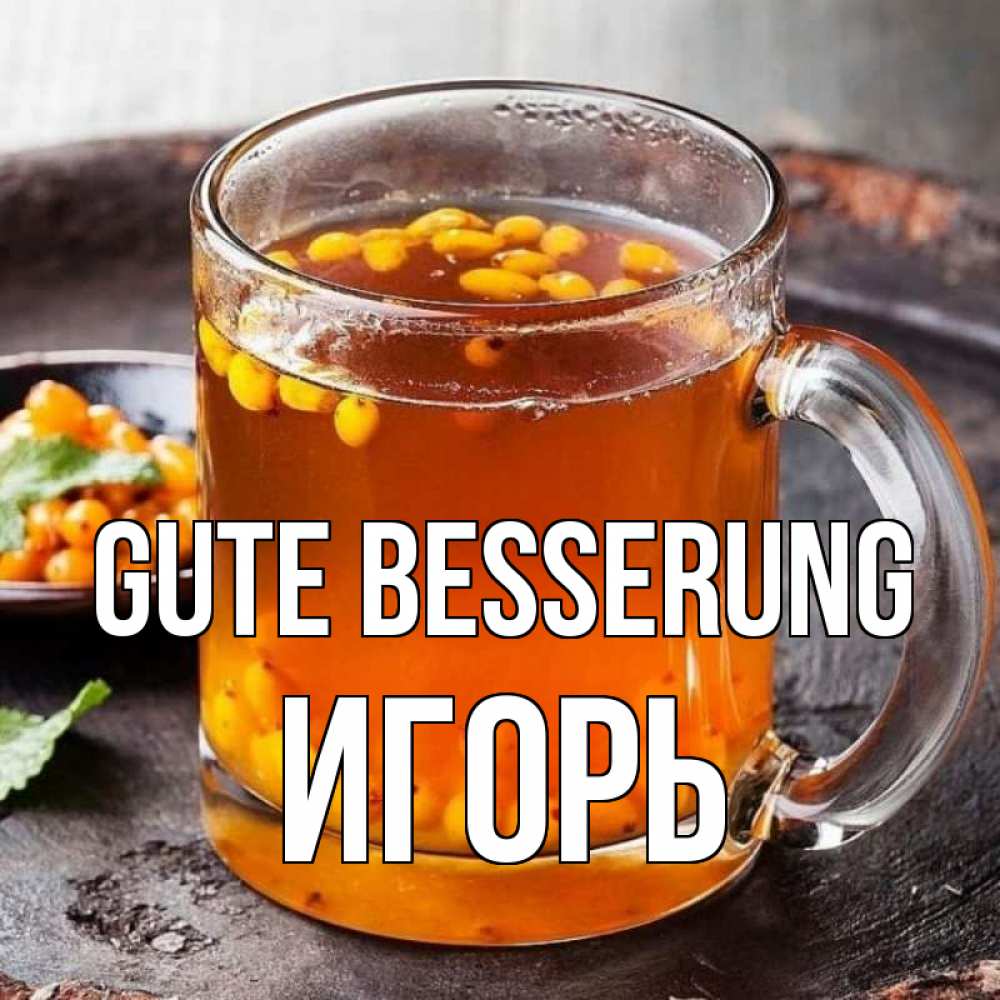 Открытка на каждый день с именем, Игорь Gute Besserung лекарство от простуды Прикольная открытка с пожеланием онлайн скачать бесплатно 