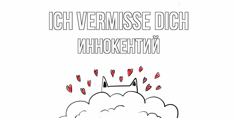 Открытка на каждый день с именем, Иннокентий Ich vermisse dich котик скучает по тебе очень с сердечками Прикольная открытка с пожеланием онлайн скачать бесплатно 