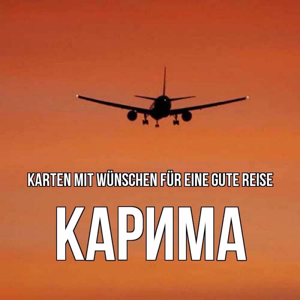 Открытка на каждый день с именем, Карима Karten mit Wünschen für eine gute Reise силуэт самолета Прикольная открытка с пожеланием онлайн скачать бесплатно 