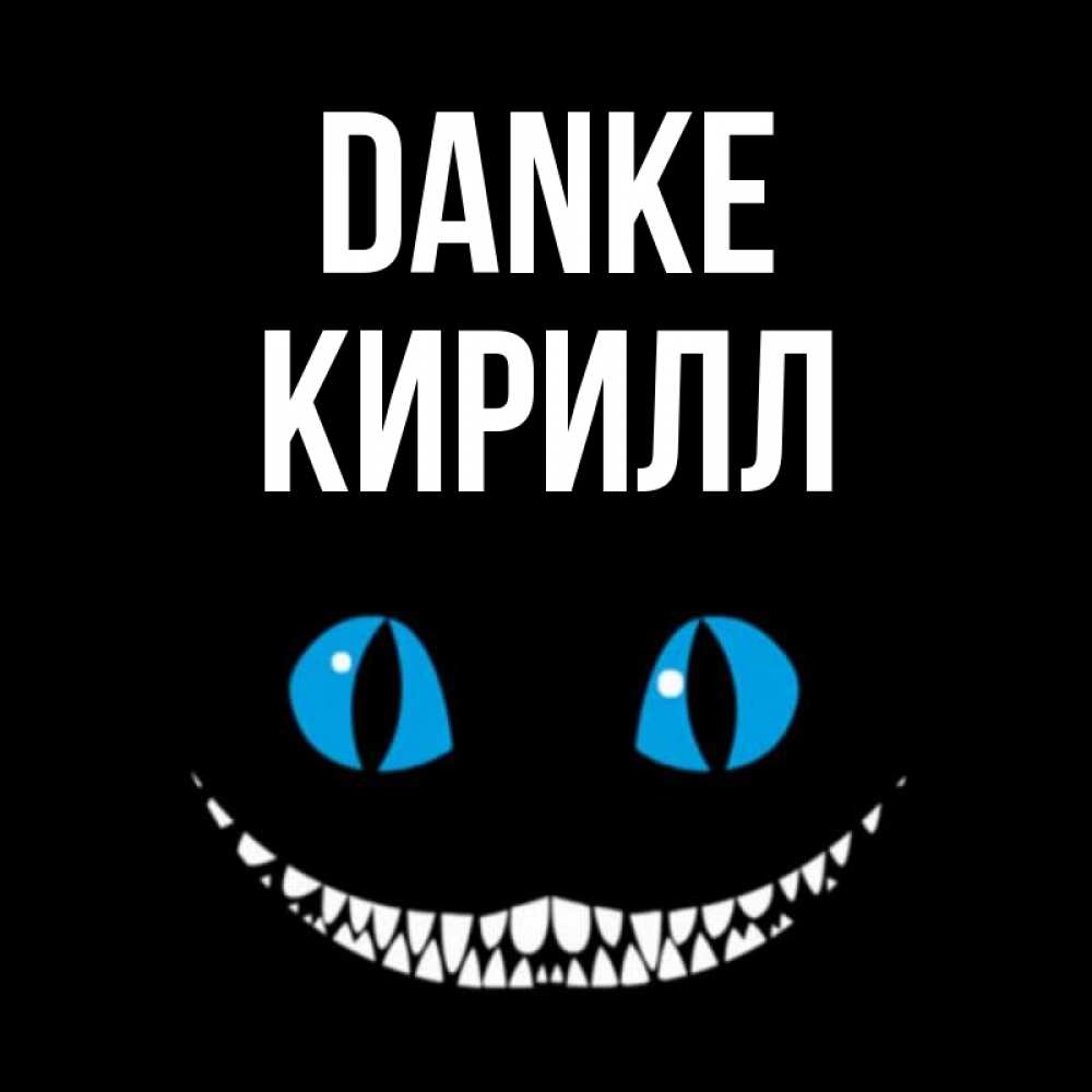 Открытка на каждый день с именем, Кирилл Danke благодарю от чеширика Прикольная открытка с пожеланием онлайн скачать бесплатно 