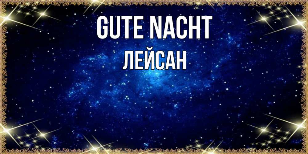Открытка на каждый день с именем, Лейсан Gute Nacht открытки перед сном Прикольная открытка с пожеланием онлайн скачать бесплатно 