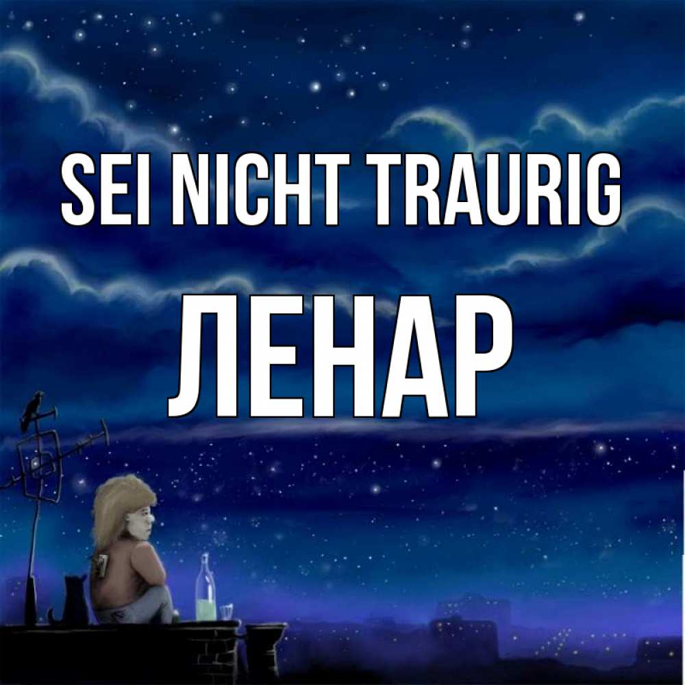 Открытка на каждый день с именем, Ленар Sei nicht traurig город с крыши Прикольная открытка с пожеланием онлайн скачать бесплатно 