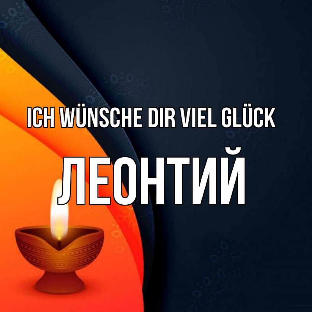 Открытка на каждый день с именем, Леонтий Ich wünsche dir viel Glück абстрактный фон Прикольная открытка с пожеланием онлайн скачать бесплатно 