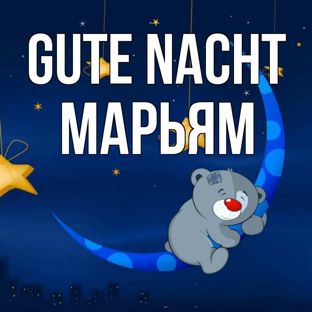Открытка на каждый день с именем, Марьям Gute Nacht над городом Прикольная открытка с пожеланием онлайн скачать бесплатно 