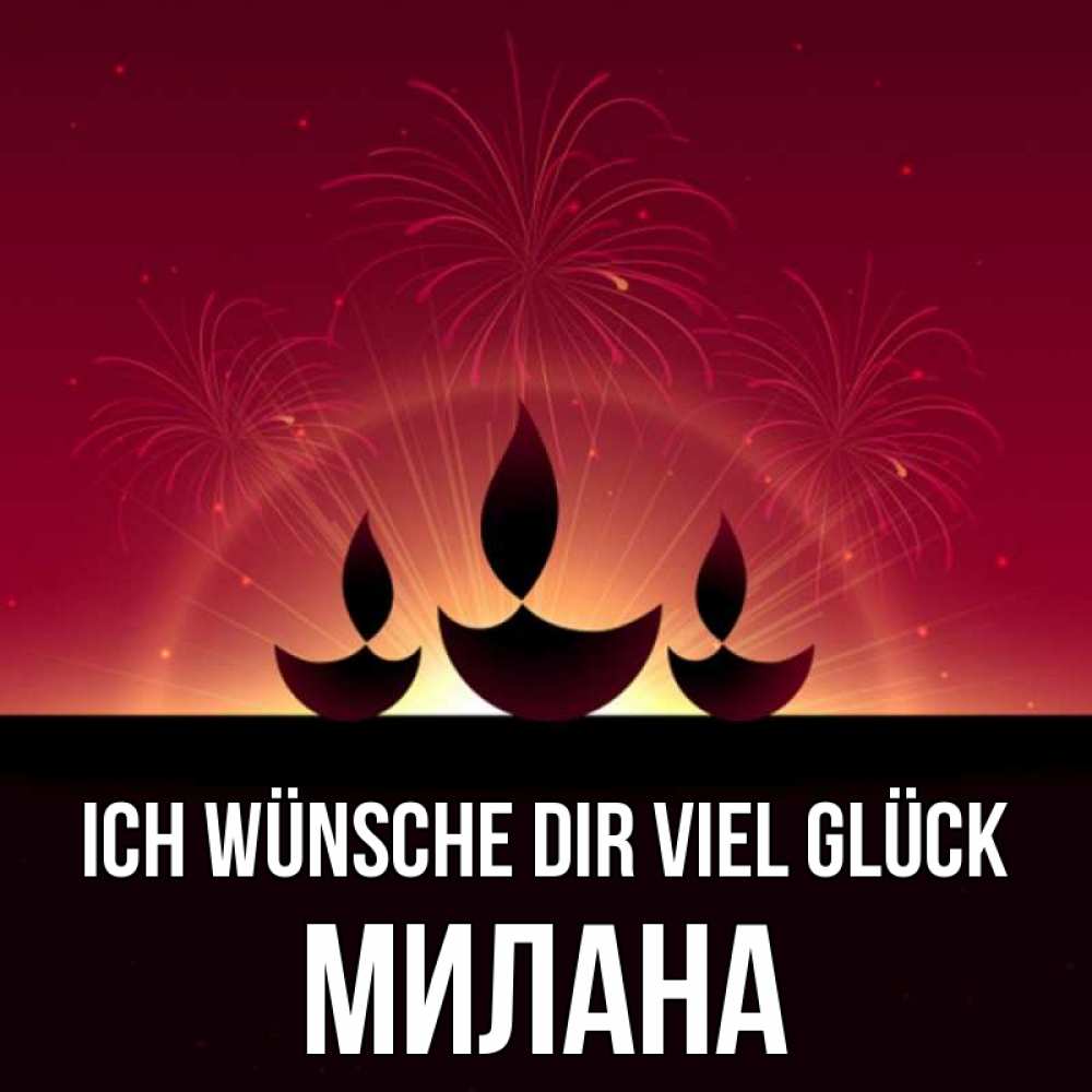 Открытка на каждый день с именем, Милана Ich wünsche dir viel Glück праздник Прикольная открытка с пожеланием онлайн скачать бесплатно 