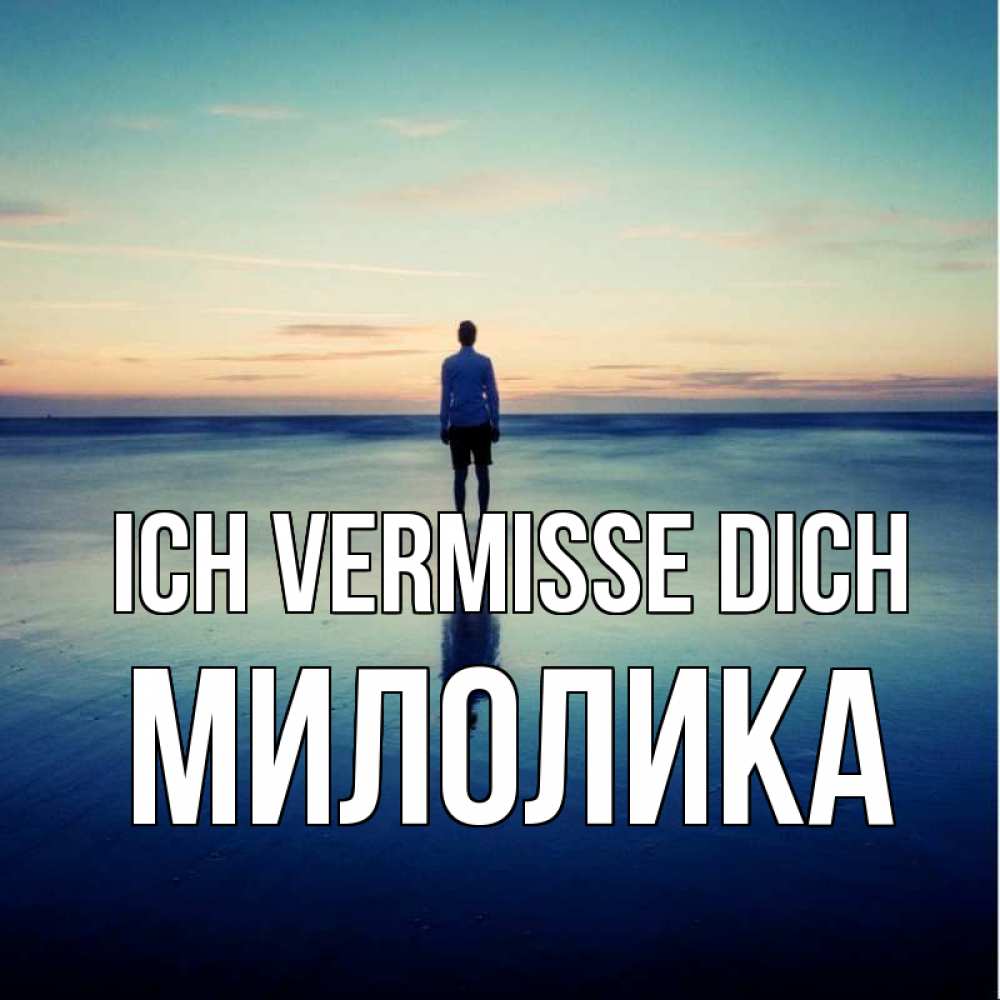 Открытка на каждый день с именем, Милолика Ich vermisse dich зима Прикольная открытка с пожеланием онлайн скачать бесплатно 