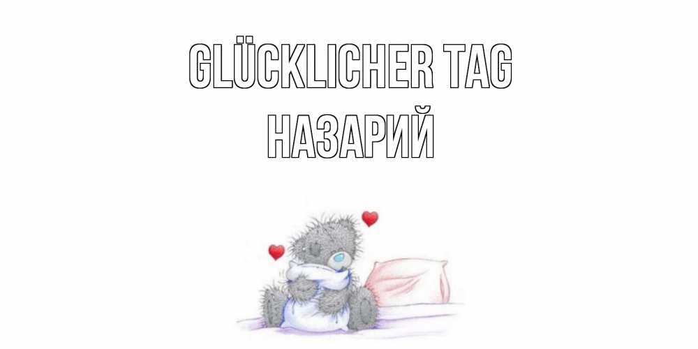 Открытка на каждый день с именем, Назарий Glücklicher Tag хорошего дня с именем Прикольная открытка с пожеланием онлайн скачать бесплатно 