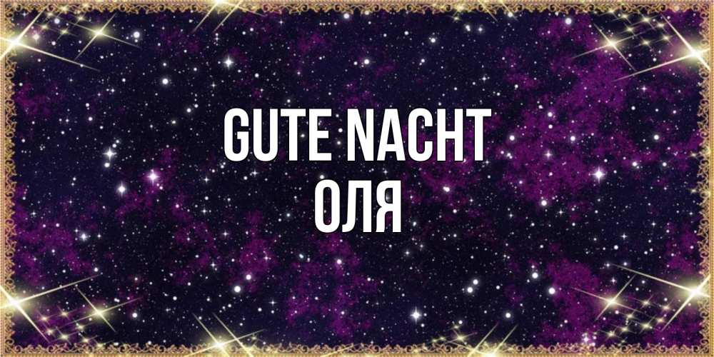 Открытка на каждый день с именем, Оля Gute Nacht хорошего сна Прикольная открытка с пожеланием онлайн скачать бесплатно 