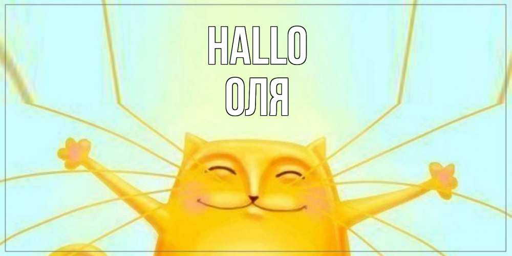Открытка на каждый день с именем, Оля Hallo кот Прикольная открытка с пожеланием онлайн скачать бесплатно 
