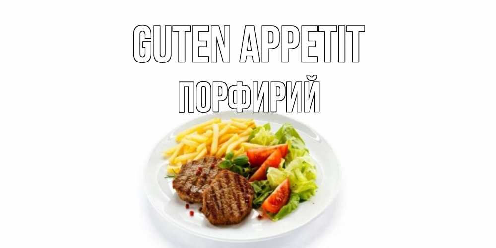 Открытка на каждый день с именем, Порфирий Guten Appetit стейк,картошка фри, салат Прикольная открытка с пожеланием онлайн скачать бесплатно 
