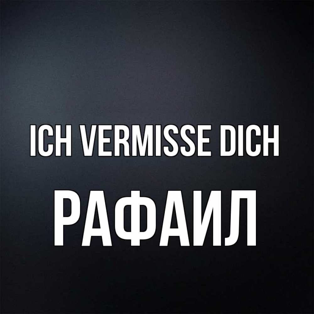 Открытка на каждый день с именем, Рафаил Ich vermisse dich с подписью Прикольная открытка с пожеланием онлайн скачать бесплатно 