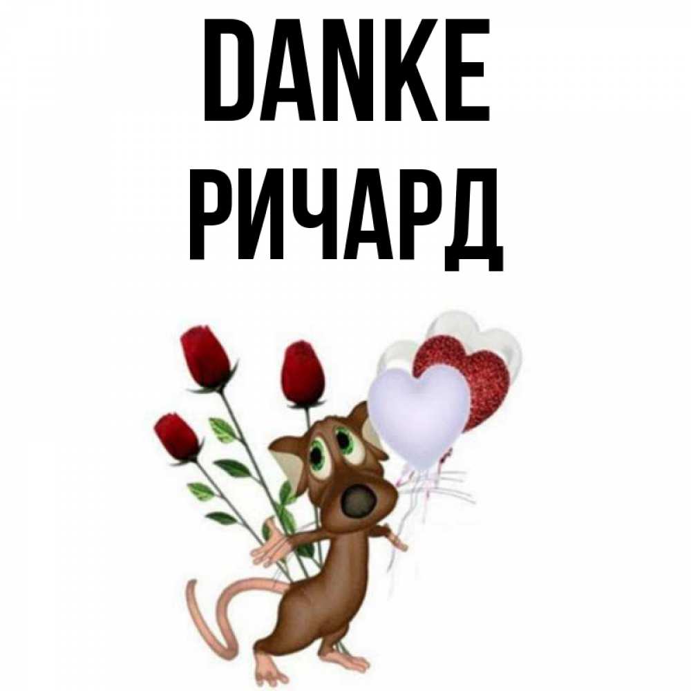 Открытка на каждый день с именем, Ричард Danke песик с шариками в форме сердец Прикольная открытка с пожеланием онлайн скачать бесплатно 