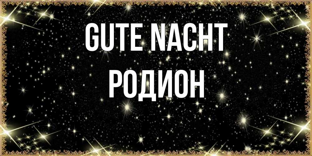 Открытка на каждый день с именем, Родион Gute Nacht засыпаем под звездами Прикольная открытка с пожеланием онлайн скачать бесплатно 