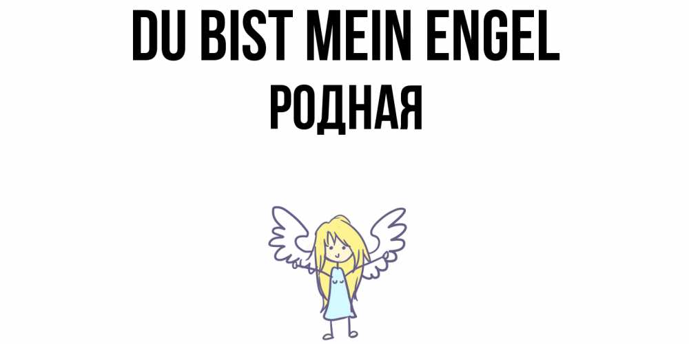 Открытка на каждый день с именем, Родная Du bist mein Engel ангел Прикольная открытка с пожеланием онлайн скачать бесплатно 