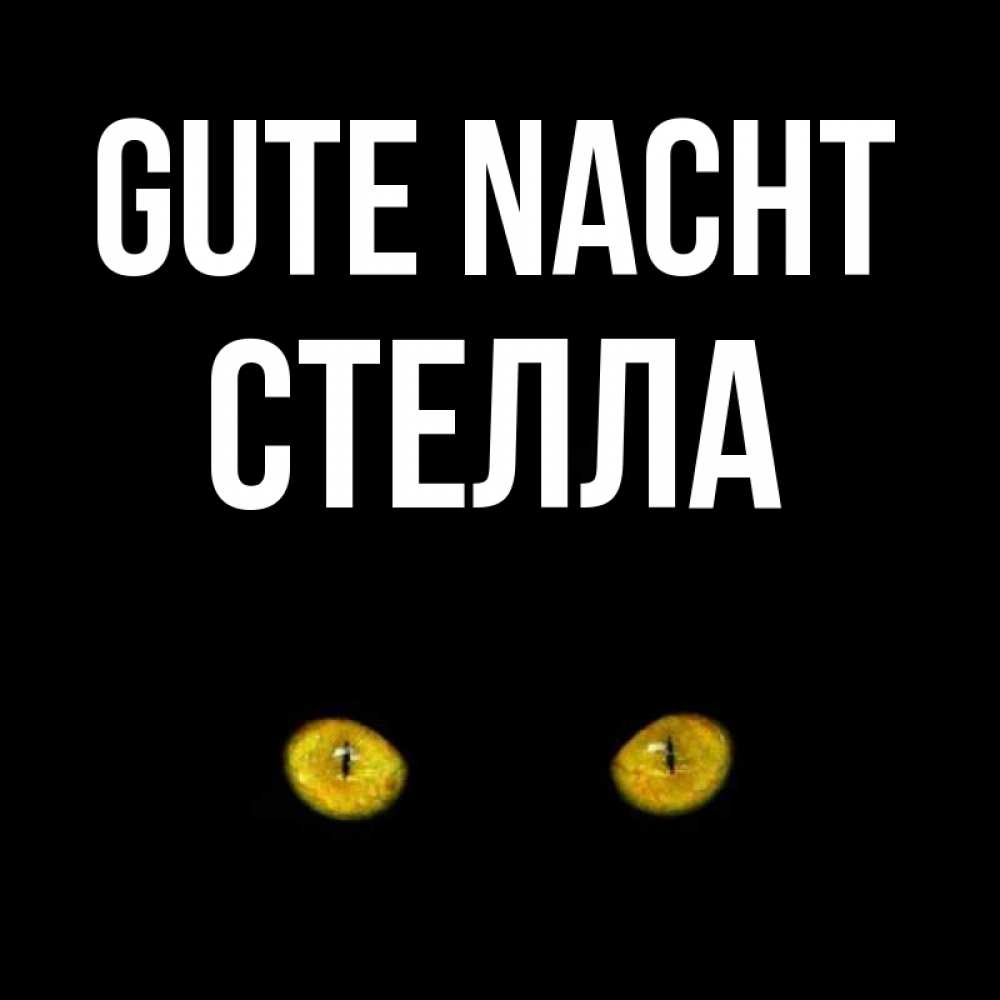 Открытка на каждый день с именем, Стелла Gute Nacht сладких снов бесстрашный мой дружочек Прикольная открытка с пожеланием онлайн скачать бесплатно 