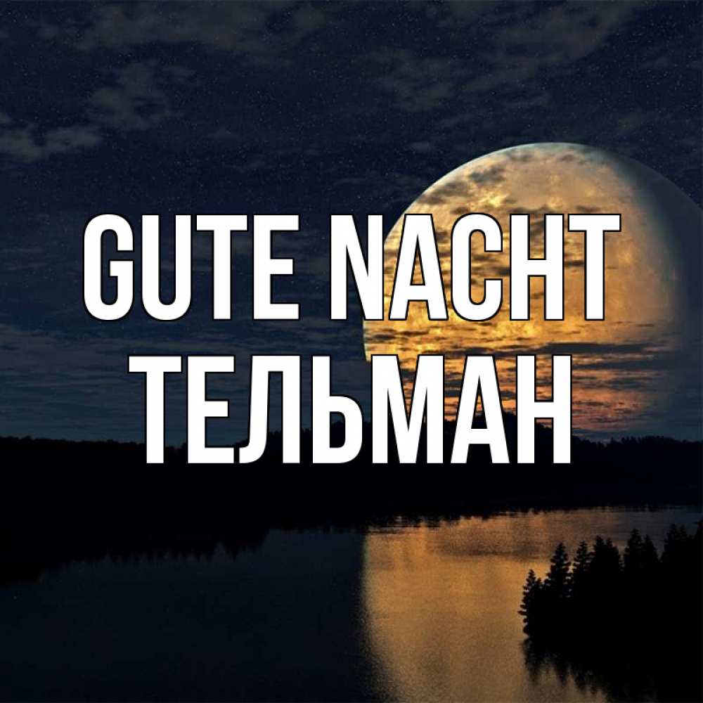Открытка на каждый день с именем, Тельман Gute Nacht речка Прикольная открытка с пожеланием онлайн скачать бесплатно 