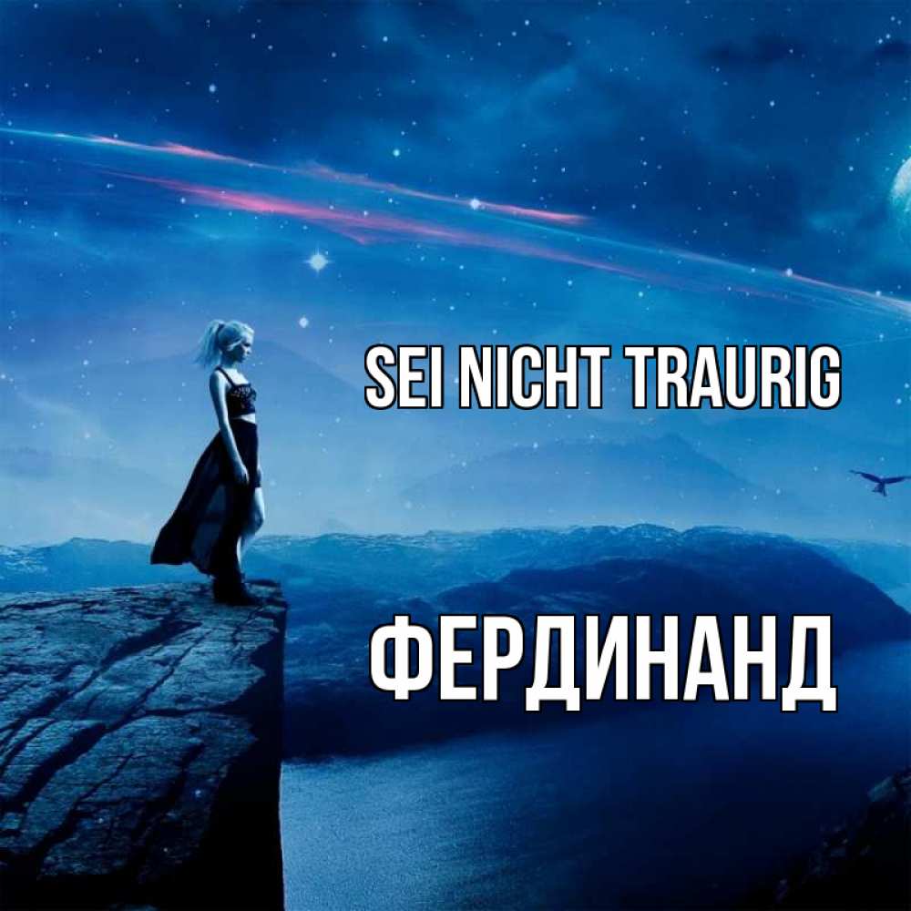Открытка на каждый день с именем, Фердинанд Sei nicht traurig вода и скала Прикольная открытка с пожеланием онлайн скачать бесплатно 