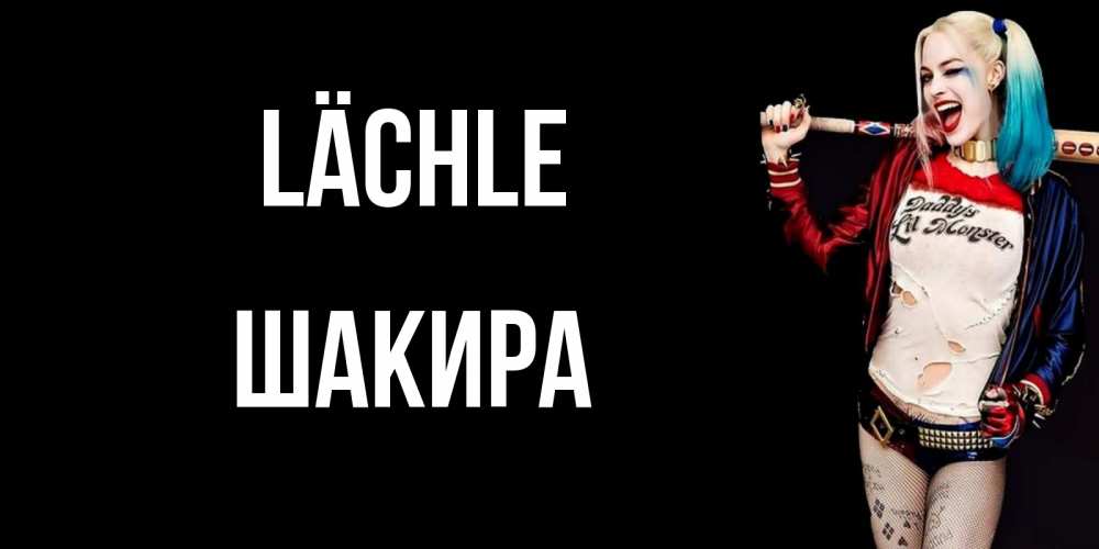 Открытка на каждый день с именем, Шакира Lächle пожелания быть позитивным Прикольная открытка с пожеланием онлайн скачать бесплатно 