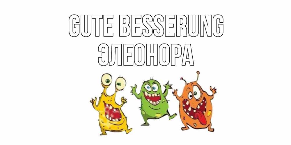 Открытка на каждый день с именем, Элеонора Gute Besserung бациллы пляшут Прикольная открытка с пожеланием онлайн скачать бесплатно 