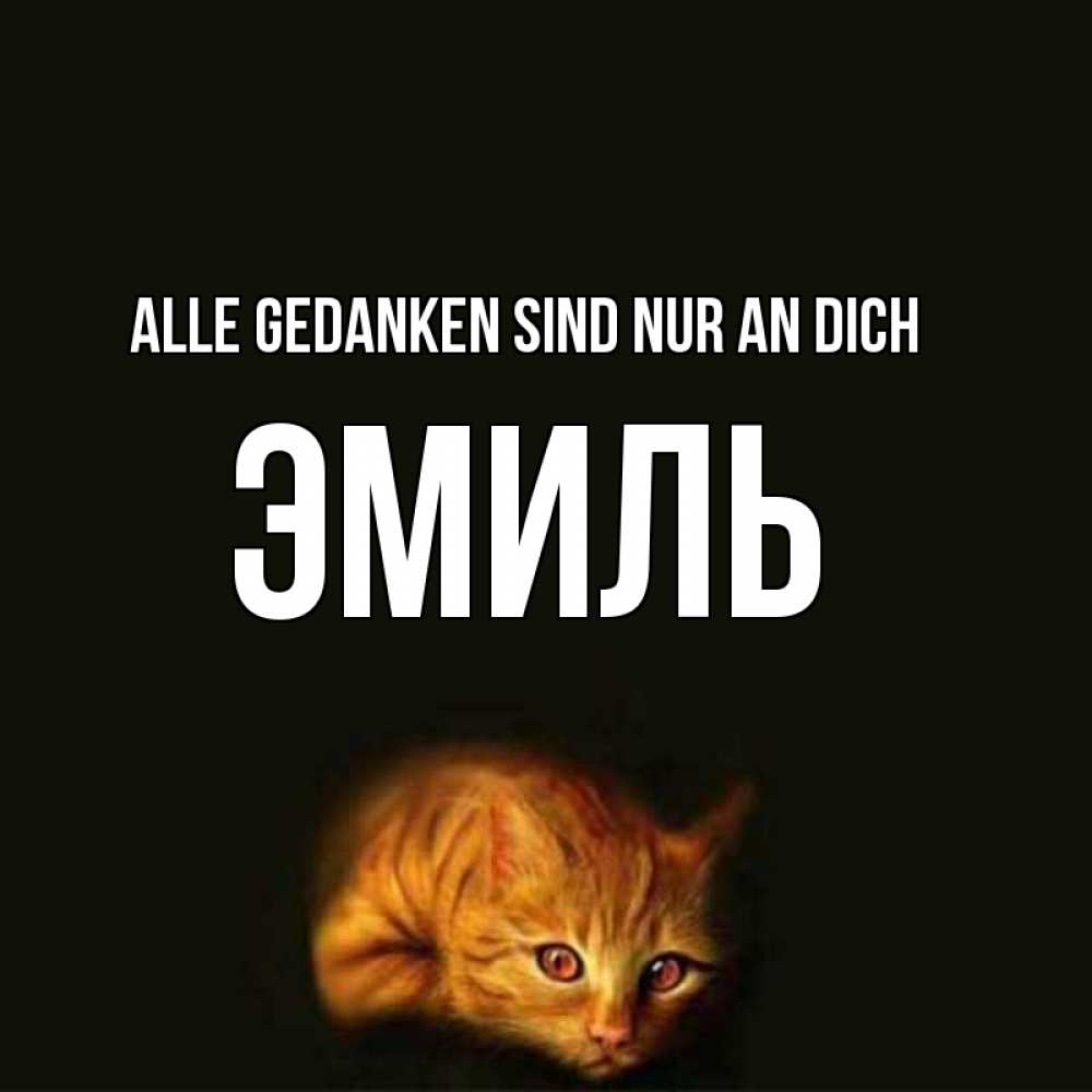 Открытка на каждый день с именем, Эмиль Alle Gedanken sind nur an dich рыжий Прикольная открытка с пожеланием онлайн скачать бесплатно 