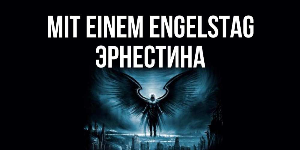 Открытка на каждый день с именем, Эрнестина Mit einem Engelstag ангел, день ангела Прикольная открытка с пожеланием онлайн скачать бесплатно 