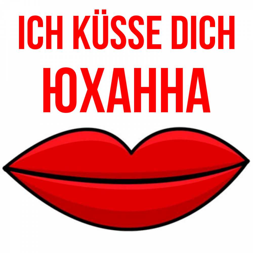 Открытка на каждый день с именем, Юханна Ich küsse dich губы векторные Прикольная открытка с пожеланием онлайн скачать бесплатно 