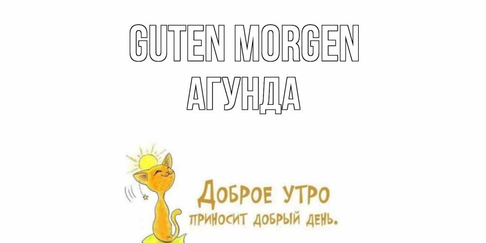 Открытка на каждый день с именем, Агунда Guten Morgen кот, солнце Прикольная открытка с пожеланием онлайн скачать бесплатно 