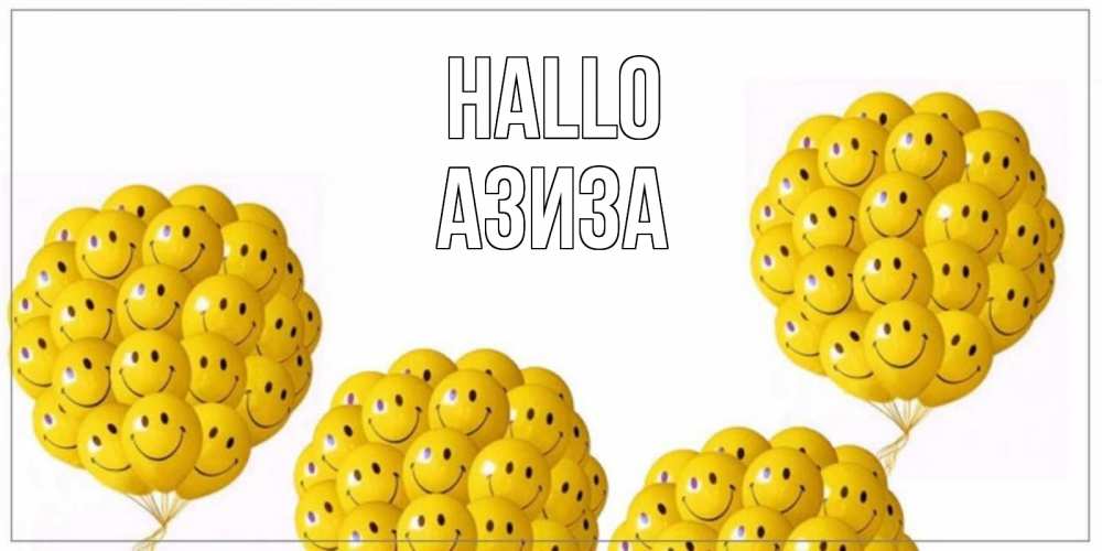 Открытка на каждый день с именем, Азиза Hallo Смайл, воздушные шары Прикольная открытка с пожеланием онлайн скачать бесплатно 