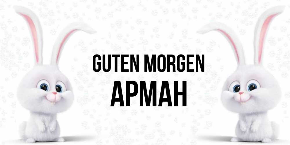 Открытка на каждый день с именем, Арман Guten Morgen кролики с длинными ушками Прикольная открытка с пожеланием онлайн скачать бесплатно 