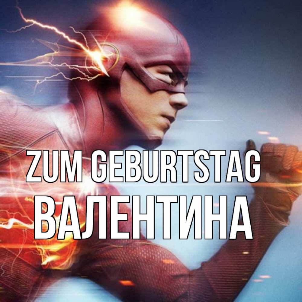 Открытка на каждый день с именем, Валентина Zum Geburtstag супергерои быстрые Прикольная открытка с пожеланием онлайн скачать бесплатно 