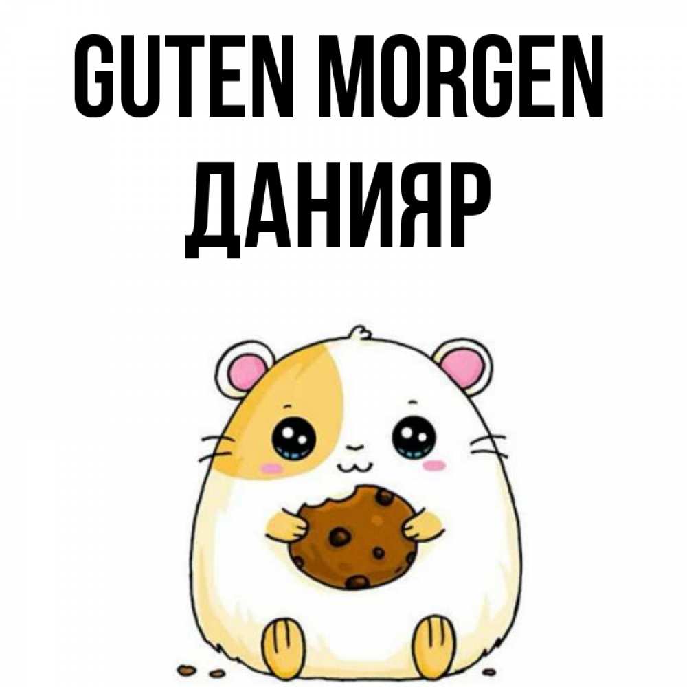 Открытка на каждый день с именем, Данияр Guten Morgen есть печеньку. Утречко Прикольная открытка с пожеланием онлайн скачать бесплатно 