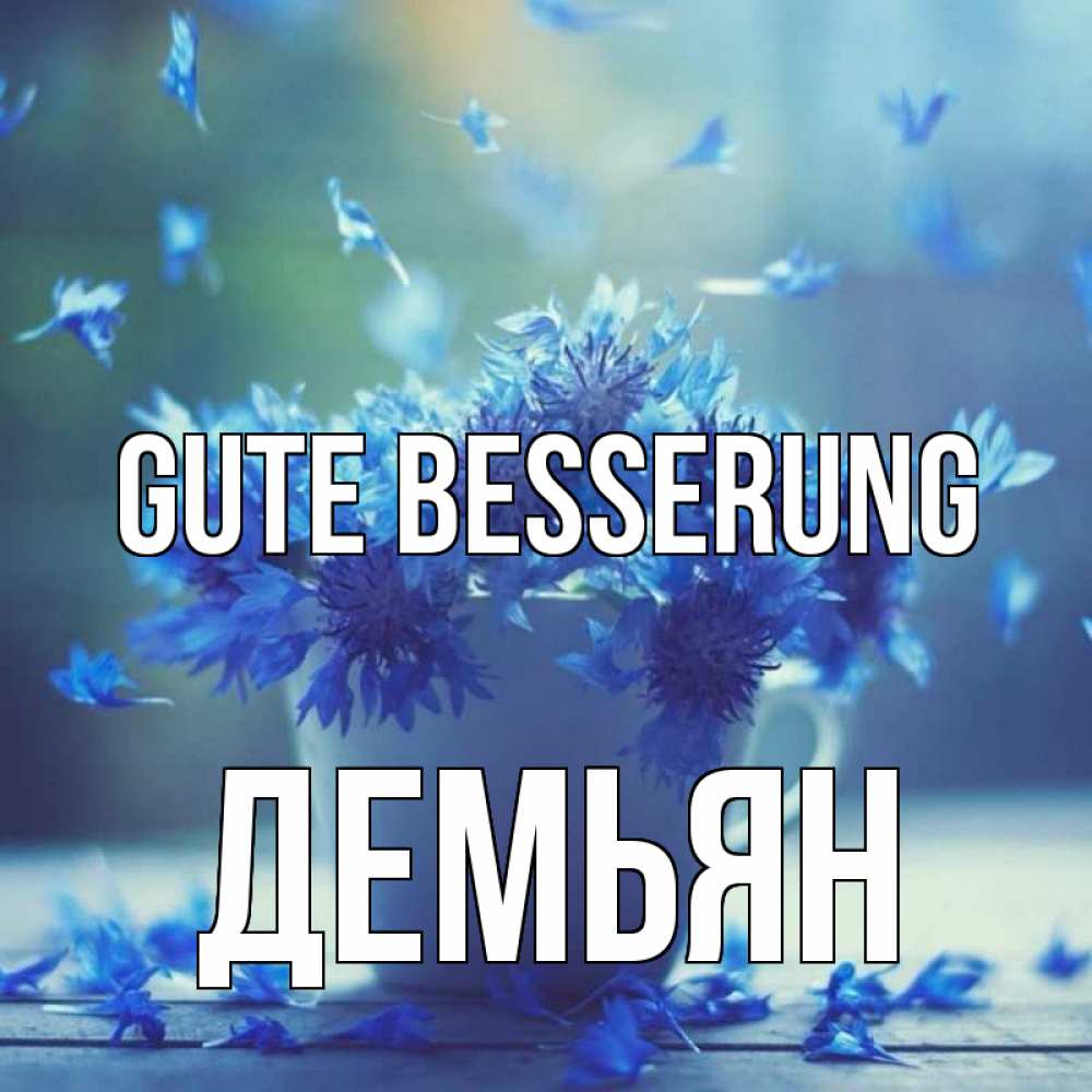 Открытка на каждый день с именем, Демьян Gute Besserung кружка с зельем и цветами Прикольная открытка с пожеланием онлайн скачать бесплатно 
