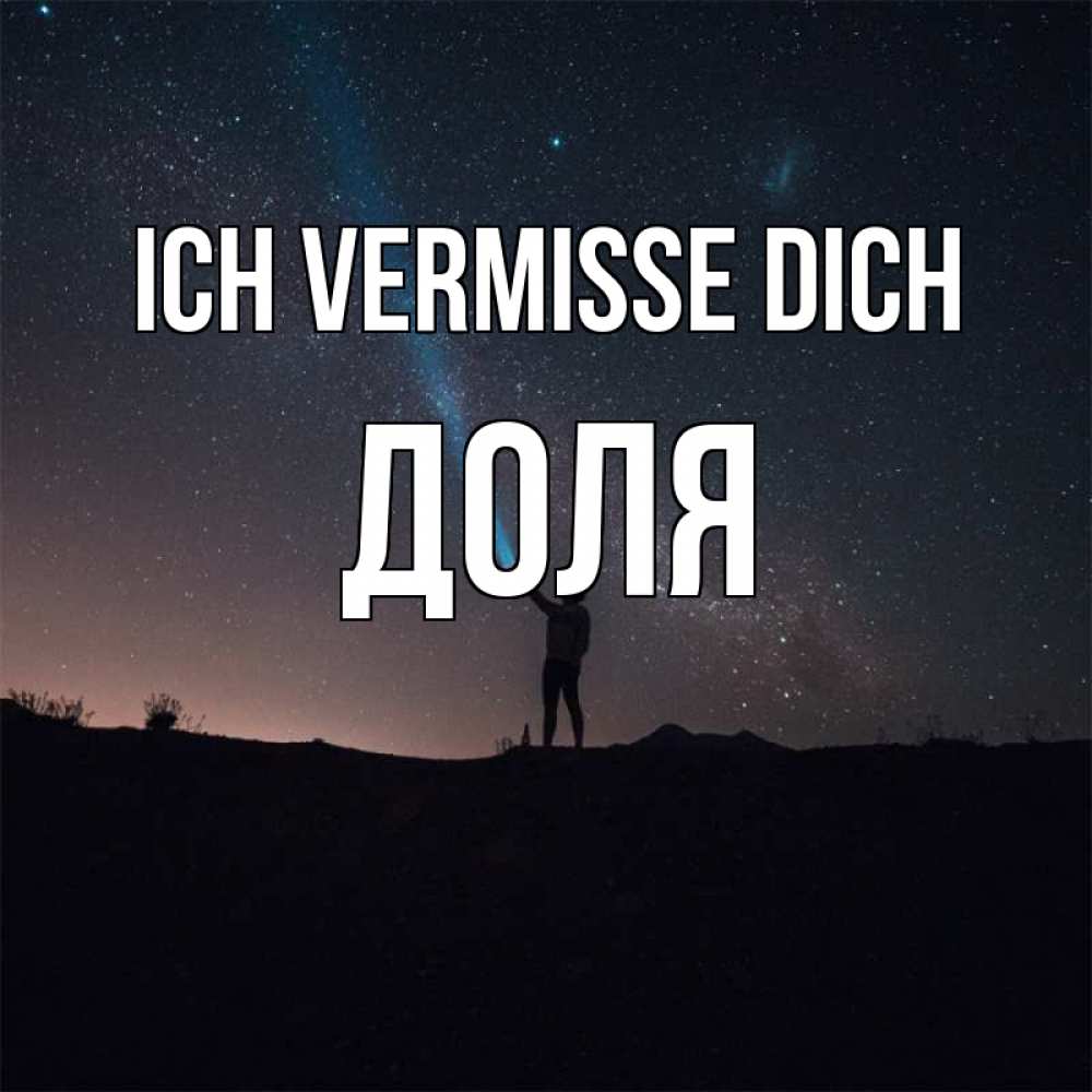 Открытка на каждый день с именем, Доля Ich vermisse dich звезды и луч света Прикольная открытка с пожеланием онлайн скачать бесплатно 