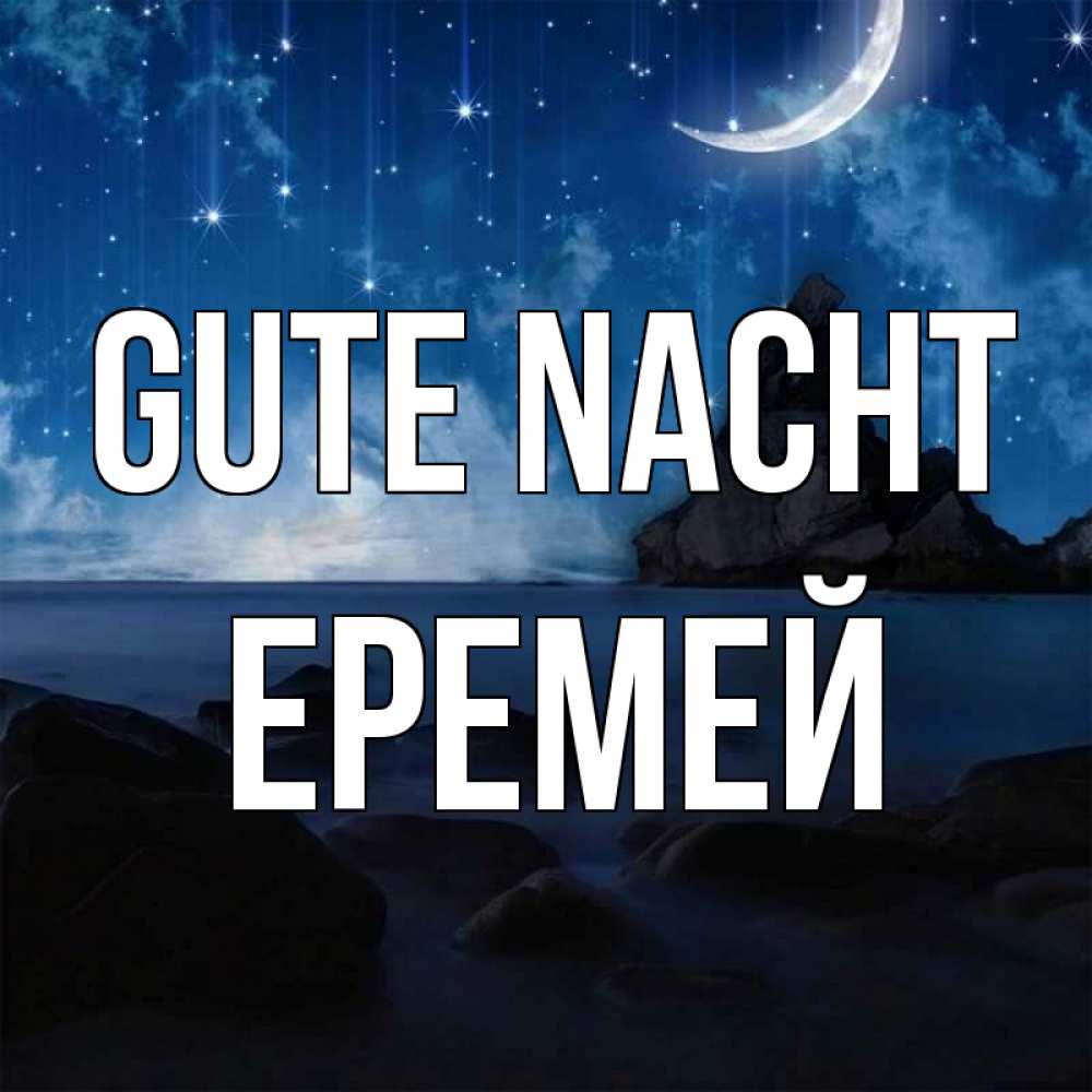 Открытка на каждый день с именем, Еремей Gute Nacht море Прикольная открытка с пожеланием онлайн скачать бесплатно 