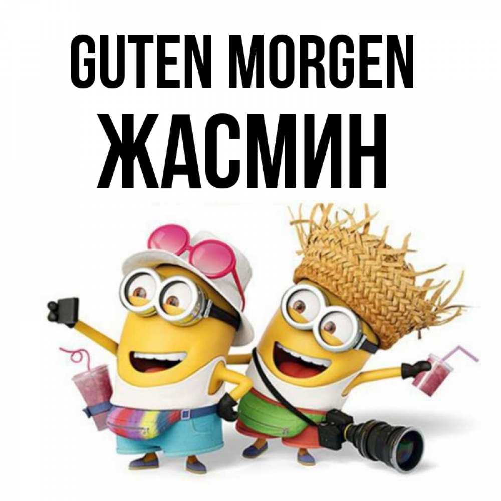Открытка на каждый день с именем, Жасмин Guten Morgen карнавал Прикольная открытка с пожеланием онлайн скачать бесплатно 