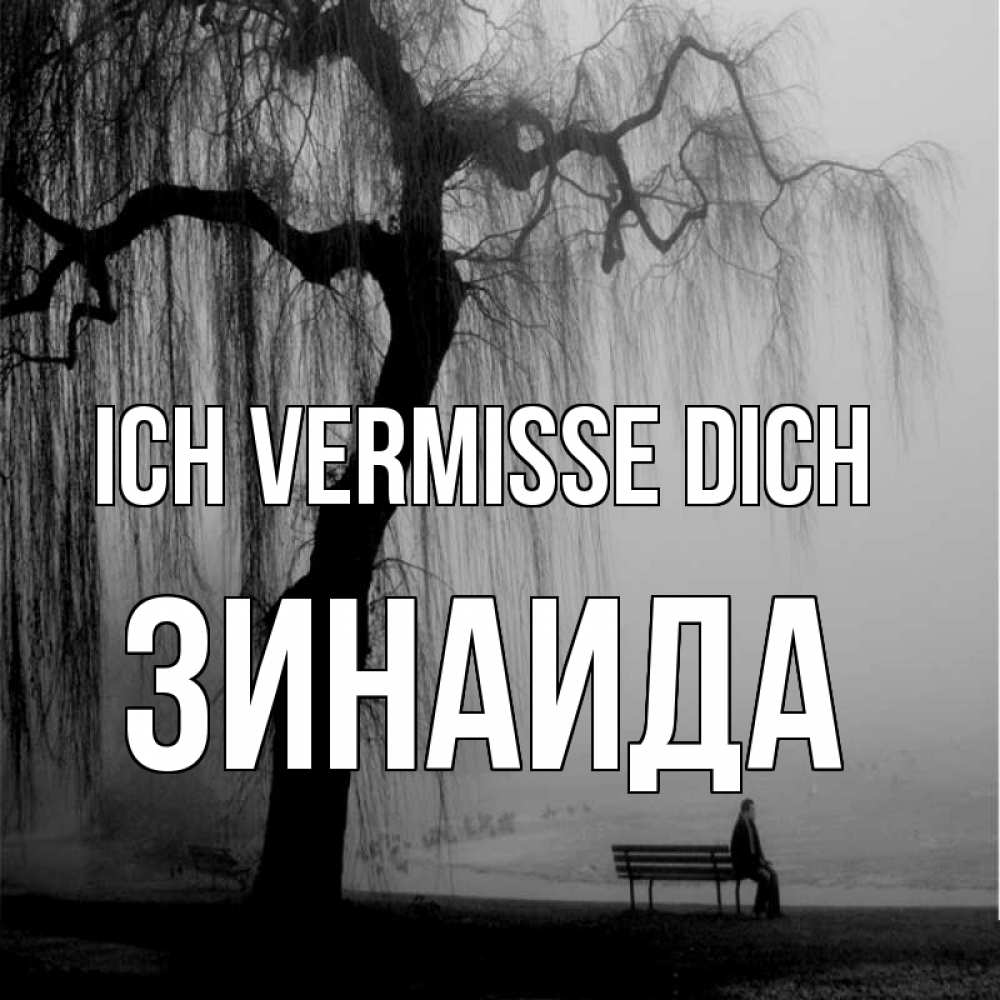 Открытка на каждый день с именем, Зинаида Ich vermisse dich лавочка под деревом я жду тебя Прикольная открытка с пожеланием онлайн скачать бесплатно 