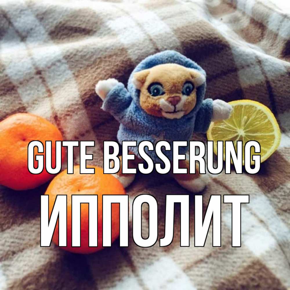 Открытка на каждый день с именем, Ипполит Gute Besserung вот тебе апельсинка и лимон Прикольная открытка с пожеланием онлайн скачать бесплатно 