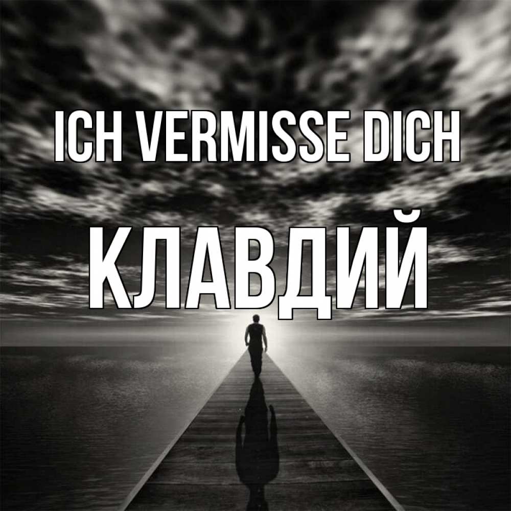 Открытка на каждый день с именем, Клавдий Ich vermisse dich к тебе Прикольная открытка с пожеланием онлайн скачать бесплатно 