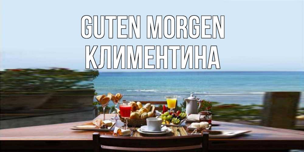 Открытка на каждый день с именем, Климентина Guten Morgen море, завтрак Прикольная открытка с пожеланием онлайн скачать бесплатно 