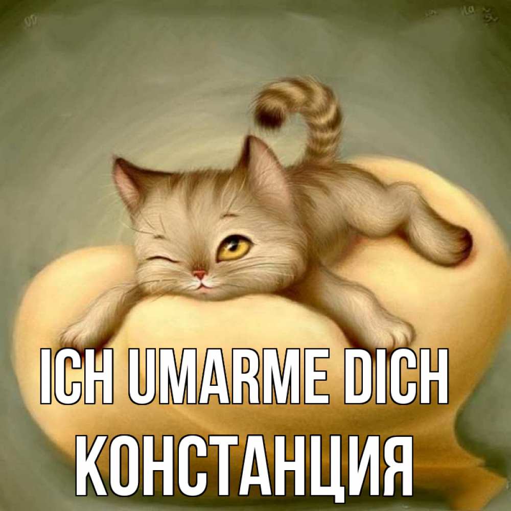 Открытка на каждый день с именем, Констанция Ich umarme dich кошечка Прикольная открытка с пожеланием онлайн скачать бесплатно 