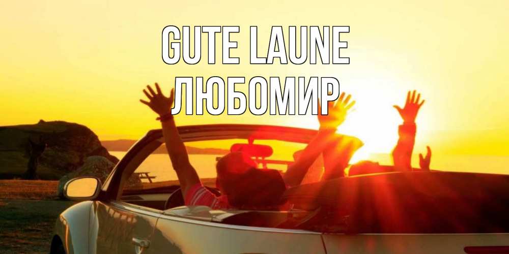 Открытка на каждый день с именем, Любомир Gute Laune фото счастливые люди в хорошем настроении Прикольная открытка с пожеланием онлайн скачать бесплатно 