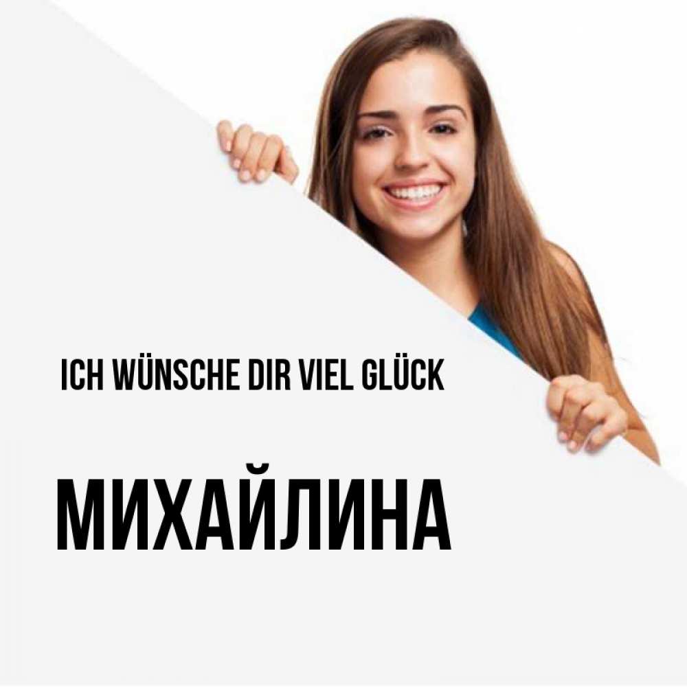 Открытка на каждый день с именем, Михайлина Ich wünsche dir viel Glück пусть тебе сегодня повезет Прикольная открытка с пожеланием онлайн скачать бесплатно 