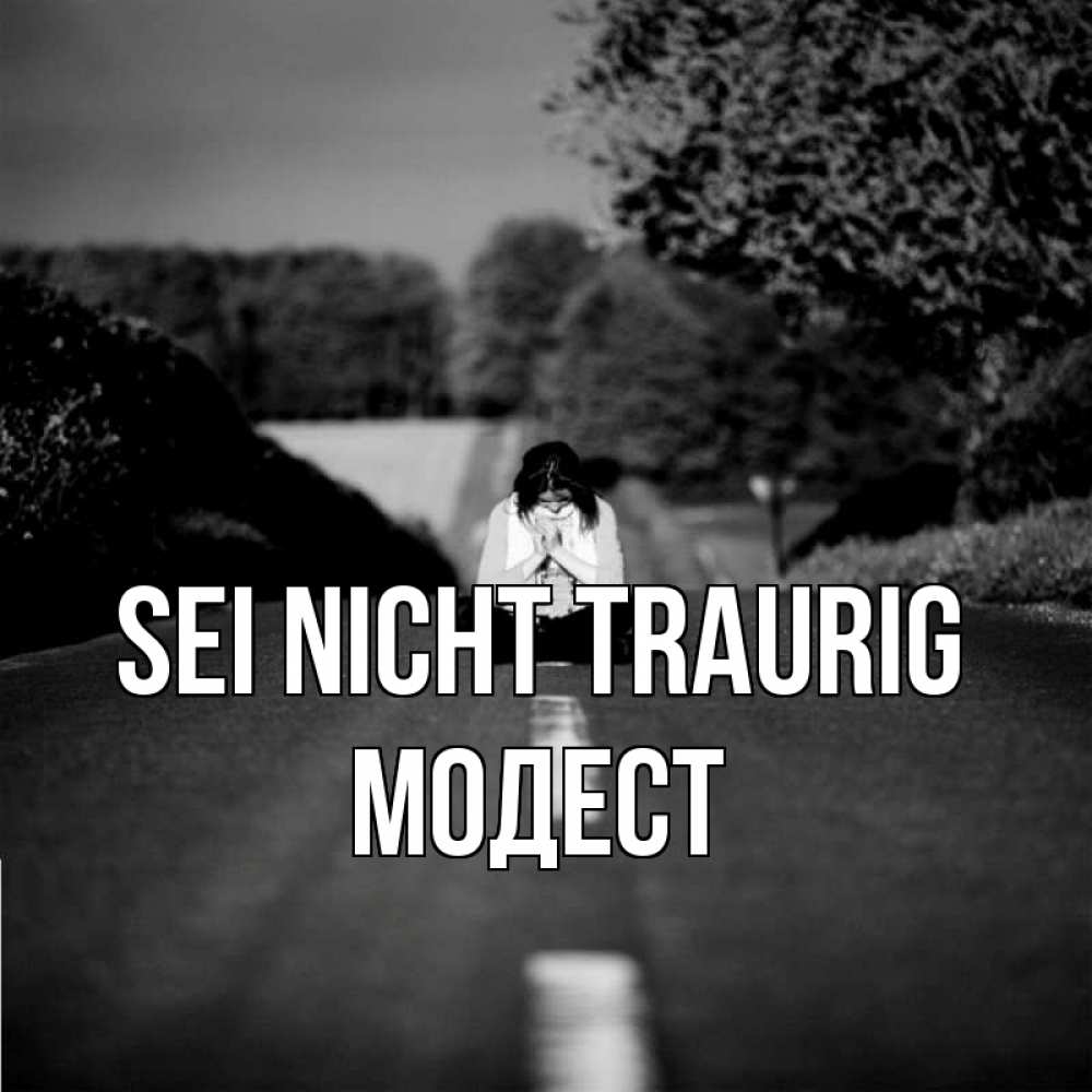 Открытка на каждый день с именем, Модест Sei nicht traurig девушка сидит на асфальте Прикольная открытка с пожеланием онлайн скачать бесплатно 