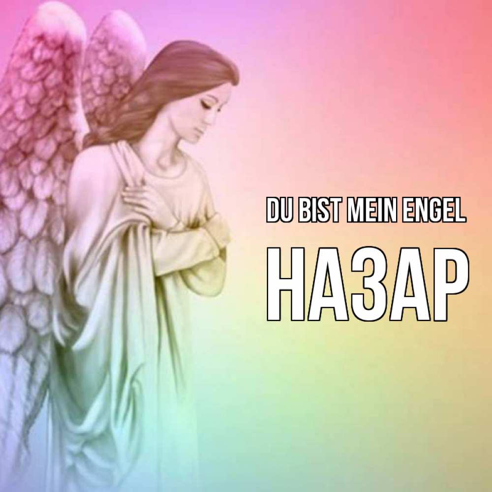 Открытка на каждый день с именем, Назар Du bist mein Engel Открытка с ангелом со сложенными крыльями Прикольная открытка с пожеланием онлайн скачать бесплатно 